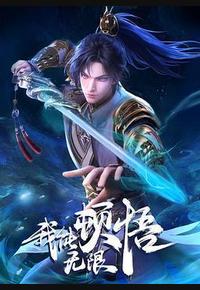 我能无限顿悟