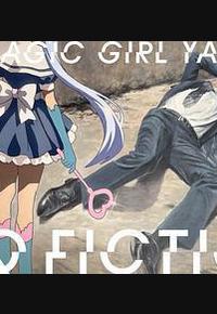 TXQ FICTION 魔法少女山田