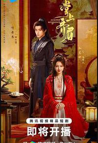 掌上齐眉 掌上齐眉