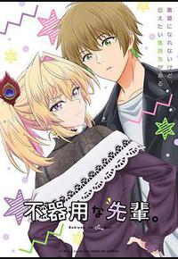 笨拙之极的前辈。 笨拙之极的前辈。