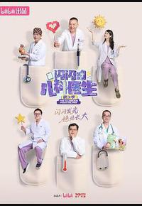 闪闪的儿科医生 第三季