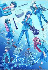 蓝色管弦乐 第二季