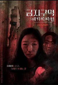 禁区：三个碎片