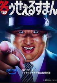 笑面推销员