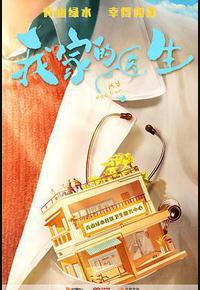 我家的医生 我家的医生