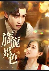 旖旎婚色