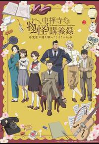 中禅寺老师的灵怪讲义实录 老师会把谜题全都解开的。