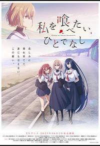 想吃掉我的非人少女 想吃掉我的非人少女