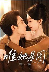 唯她是图 唯她是图