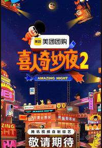 喜人奇妙夜2