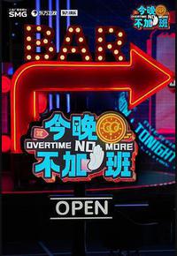 今晚不加班