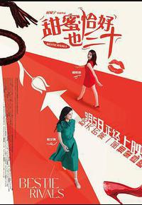 甜蜜恰好也三十