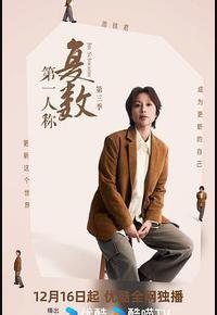 第一人称复数 第三季