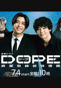 DOPE 麻药取缔部特搜课