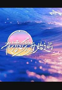 在恋爱开始之前 在恋爱开始之前
