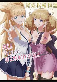 婚戒物语 第二季 婚戒物语 第二季