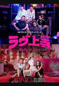 不良一族寻爱记