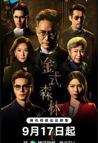 金式森林