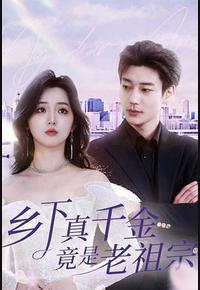 乡下真千金竟是老祖宗