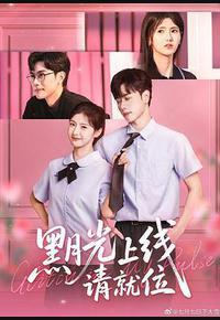 黑月光上线请就位