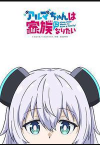 少女型兵器想要成为家人