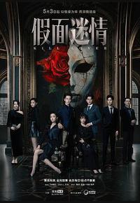 假面迷情