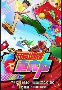 开局地摊卖大力