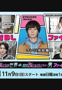 绝对会变成BL的世界VS绝不想变成BL的男人 最终章