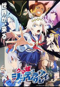 赛马娘 芦毛灰姑娘 Part 2