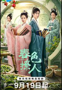 春色撩人