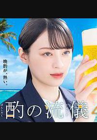 晚酌的流派4：夏篇