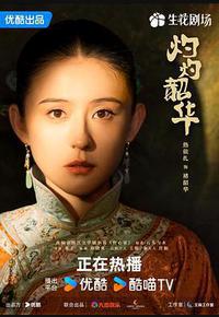 灼灼韶华 灼灼韶华