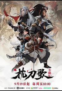 枕刀歌 第三季