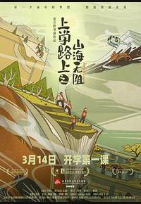 上学路上之山海无阻