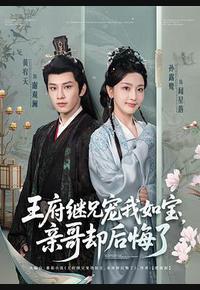 王府继兄宠我如宝，亲哥却后悔了