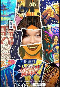 小伙小妹换游记 小伙小妹换游记