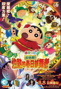 蜡笔小新：灼热的春日部舞者们