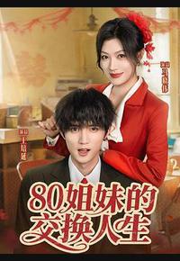 80姐妹的交换人生