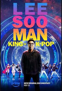 李秀满：韩国流行音乐之王