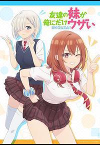 朋友的妹妹只喜欢烦我