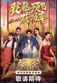 我能预见成功率