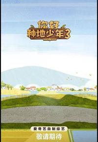 你好种地少年3