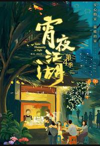 宵夜江湖 第四季