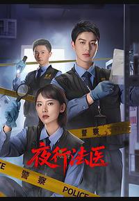 夜行法医