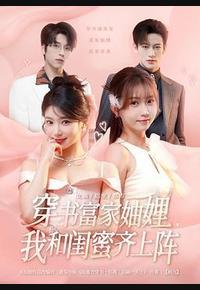 穿书富家妯娌，我和闺蜜齐上阵