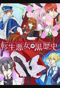 转生恶女的黑历史