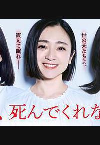 老公啊，你能去死吗