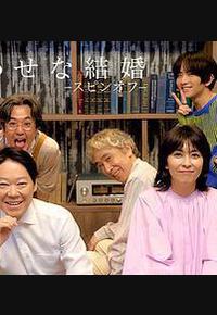 幸福的婚姻-衍生篇-