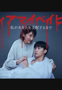 我亲爱的宝贝～直到我支配你～