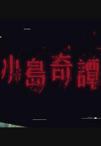 小岛奇谭 小岛奇谭